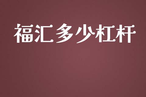 福汇多少杠杆_https://m.fansifence.com_贵金属行情_第1张