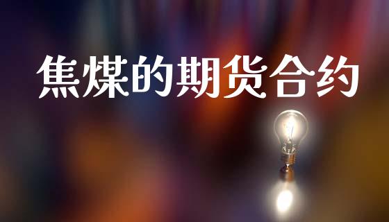 焦煤的期货合约_https://m.fansifence.com_个股行情_第1张