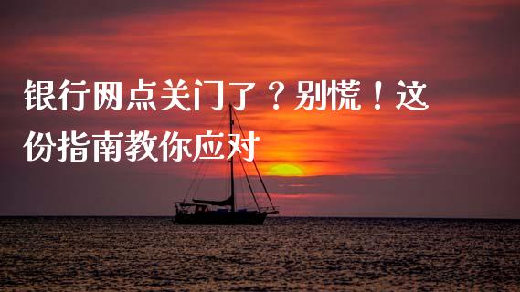银行网点关门了？别慌！这份指南教你应对_https://m.fansifence.com_消费金融_第1张