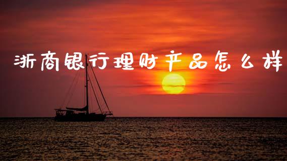 浙商银行理财产品怎么样_个股行情_第1张_个股行情_消费金融_贵金属行情_公募基金 浙商银行理财产品怎么样_https://m.fansifence.com_个股行情_第1张