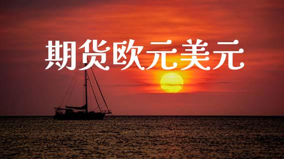 期货欧元美元_https://m.fansifence.com_个股行情_第1张