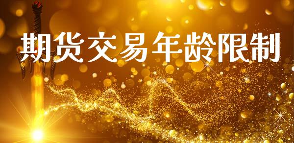 期货交易年龄限制_https://m.fansifence.com_消费金融_第1张