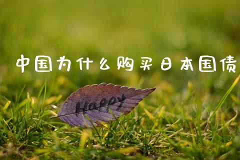 中国为什么购买日本国债_https://m.fansifence.com_公募基金_第1张
