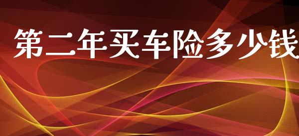 第二年买车险多少钱_https://m.fansifence.com_贵金属行情_第1张