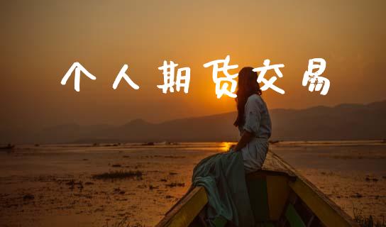 个人期货交易_https://m.fansifence.com_消费金融_第1张
