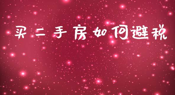 买二手房如何避税_https://m.fansifence.com_个股行情_第1张