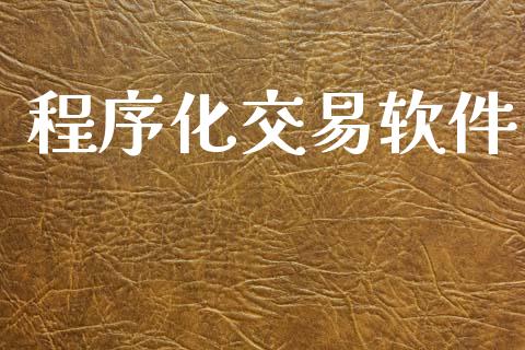 程序化交易软件_https://m.fansifence.com_公募基金_第1张