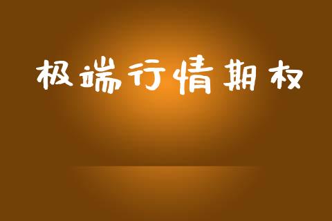 极端行情期权_https://m.fansifence.com_个股行情_第1张