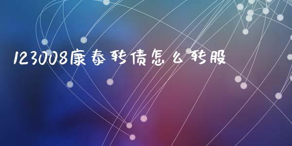 123008康泰转债怎么转股_https://m.fansifence.com_个股行情_第1张