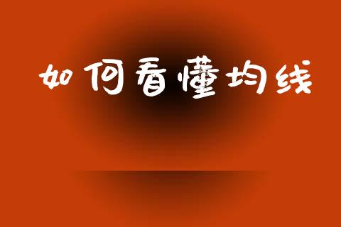如何看懂均线_https://m.fansifence.com_个股行情_第1张