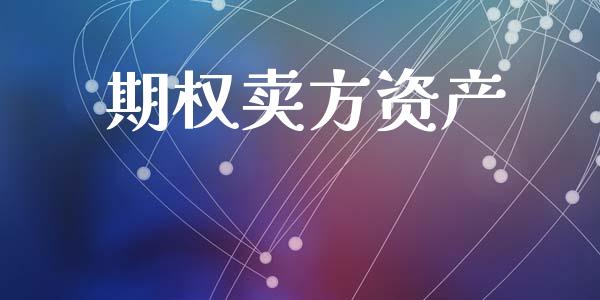 期权卖方资产_https://m.fansifence.com_贵金属行情_第1张