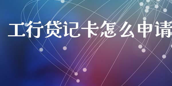 工行贷记卡怎么申请_https://m.fansifence.com_消费金融_第1张