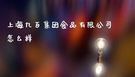 上海九百集团食品有限公司怎么样_https://m.fansifence.com_个股行情_第1张