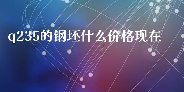 q235的钢坯什么价格现在_https://m.fansifence.com_公募基金_第1张