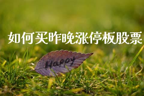 如何买昨晚涨停板股票_https://m.fansifence.com_公募基金_第1张
