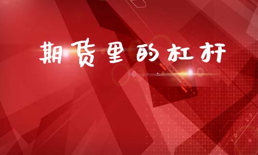 期货里的杠杆_https://m.fansifence.com_贵金属行情_第1张