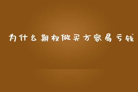 为什么期权做买方容易亏钱_https://m.fansifence.com_贵金属行情_第1张