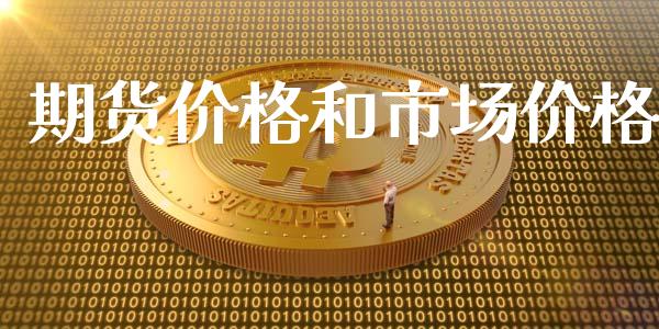 期货价格和市场价格_https://m.fansifence.com_公募基金_第1张