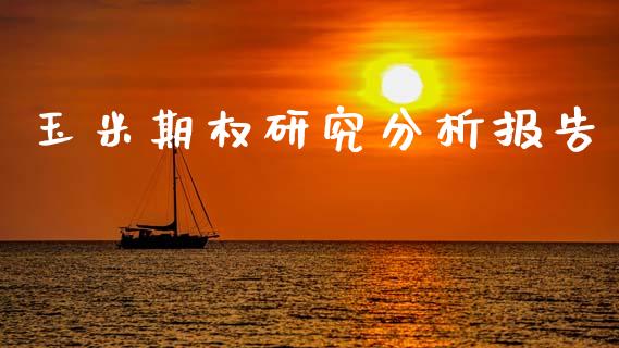玉米期权研究分析报告_https://m.fansifence.com_贵金属行情_第1张