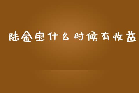 陆金宝什么时候有收益_https://m.fansifence.com_贵金属行情_第1张