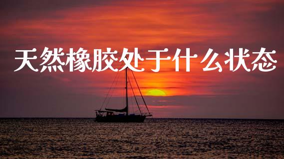 天然橡胶处于什么状态_贵金属行情_第1张_个股行情_消费金融_贵金属行情_公募基金 天然橡胶处于什么状态_https://m.fansifence.com_贵金属行情_第1张