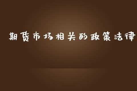 期货市场相关的政策法律_https://m.fansifence.com_消费金融_第1张