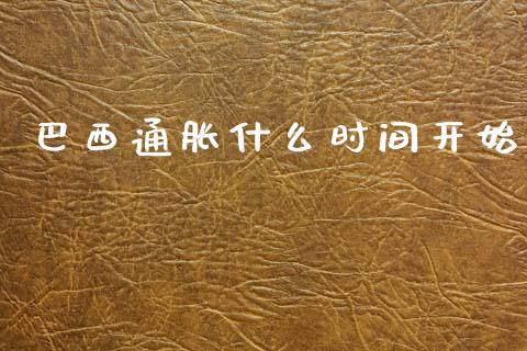 巴西通胀什么时间开始_https://m.fansifence.com_贵金属行情_第1张