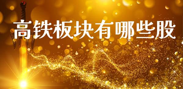 高铁板块有哪些股_https://m.fansifence.com_消费金融_第1张