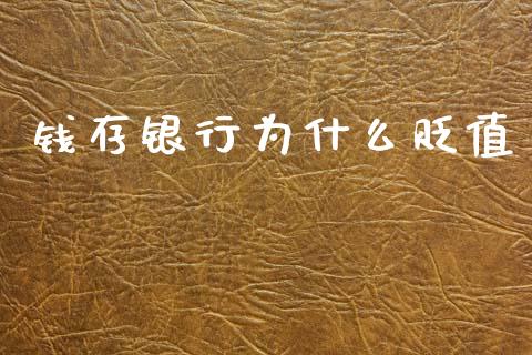 钱存银行为什么贬值_https://m.fansifence.com_消费金融_第1张