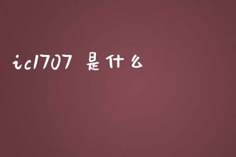 ic1707 是什么_https://m.fansifence.com_消费金融_第1张