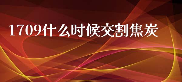 1709什么时候交割焦炭_https://m.fansifence.com_消费金融_第1张