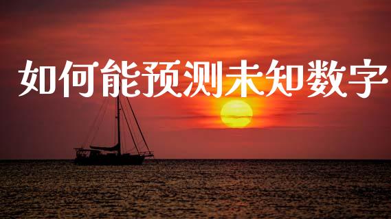 如何能预测未知数字_https://m.fansifence.com_消费金融_第1张