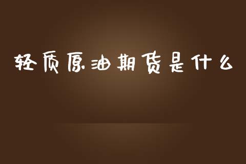 轻质原油期货是什么_https://m.fansifence.com_公募基金_第1张