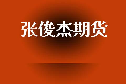 张俊杰期货_https://m.fansifence.com_消费金融_第1张