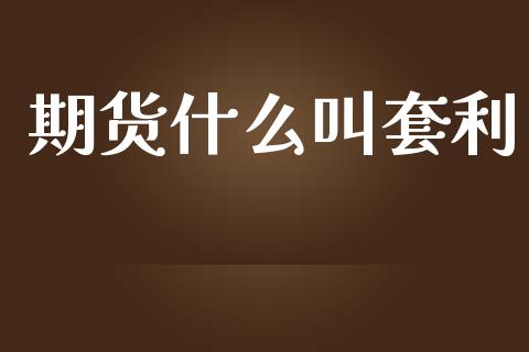 期货什么叫套利_https://m.fansifence.com_公募基金_第1张