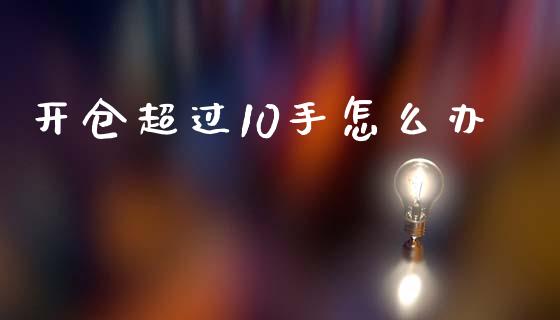 开仓超过10手怎么办_https://m.fansifence.com_消费金融_第1张