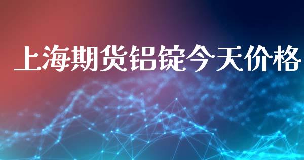 上海期货铝锭今天价格_https://m.fansifence.com_公募基金_第1张