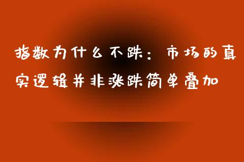 指数为什么不跌：市场的真实逻辑并非涨跌简单叠加_https://m.fansifence.com_贵金属行情_第1张