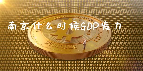 南京什么时候GDP发力_https://m.fansifence.com_贵金属行情_第1张