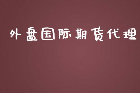 外盘国际期货代理_https://m.fansifence.com_公募基金_第1张