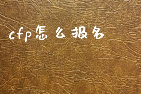 cfp怎么报名_https://m.fansifence.com_贵金属行情_第1张