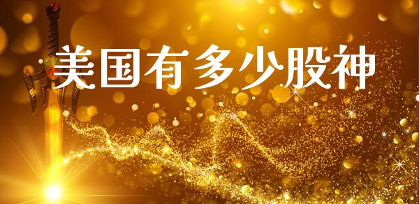 美国有多少股神_https://m.fansifence.com_个股行情_第1张