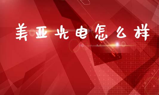 美亚光电怎么样_https://m.fansifence.com_消费金融_第1张