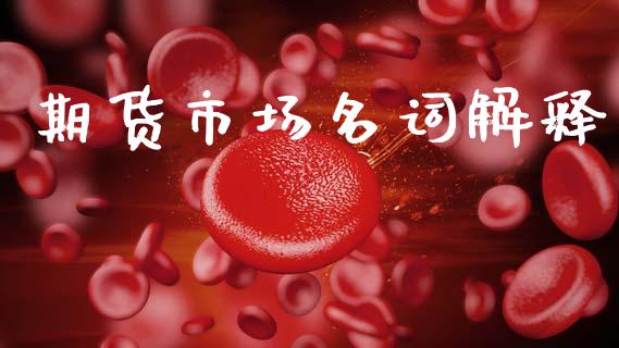 期货市场名词解释_https://m.fansifence.com_消费金融_第1张