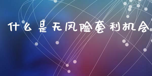 什么是无风险套利机会_https://m.fansifence.com_消费金融_第1张