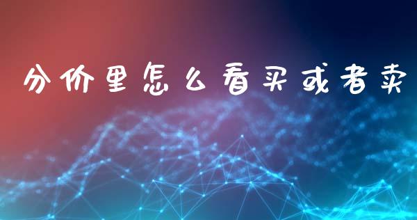 分价里怎么看买或者卖_https://m.fansifence.com_贵金属行情_第1张