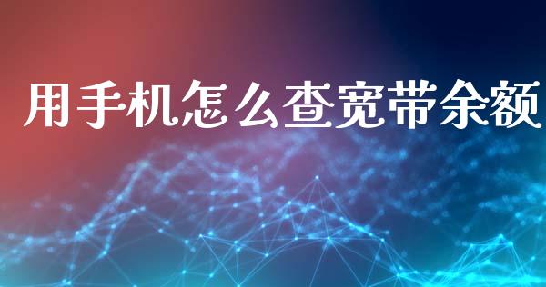 用手机怎么查宽带余额_https://m.fansifence.com_贵金属行情_第1张