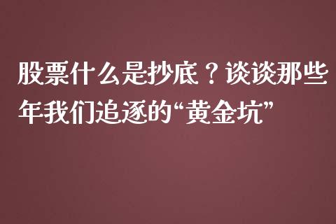 股票什么是抄底？谈谈那些年我们追逐的“黄金坑”_https://m.fansifence.com_贵金属行情_第1张