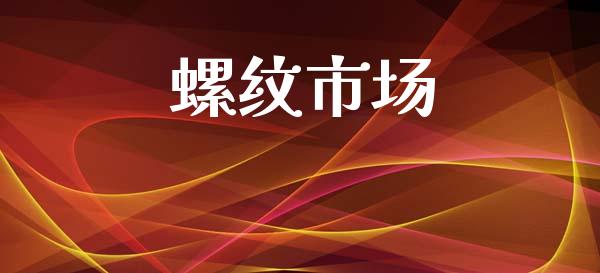 螺纹市场_https://m.fansifence.com_贵金属行情_第1张