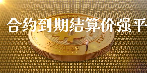 合约到期结算价强平_https://m.fansifence.com_消费金融_第1张